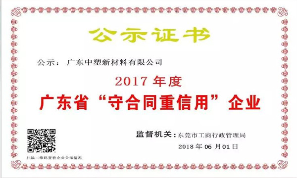 918博天堂新质料荣获2017年度广东省“守条约重信用企业”称呼